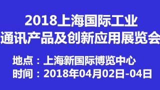 2018上海國際工業(yè)通訊產(chǎn)品及創(chuàng)新應(yīng)用展覽會 禮儀服務(wù)的卓越支持
