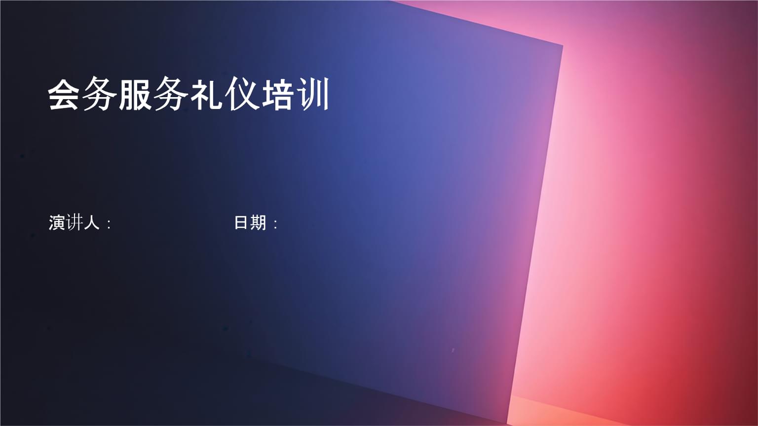 會展會務服務禮儀培訓 塑造專業(yè)形象，提升服務質量